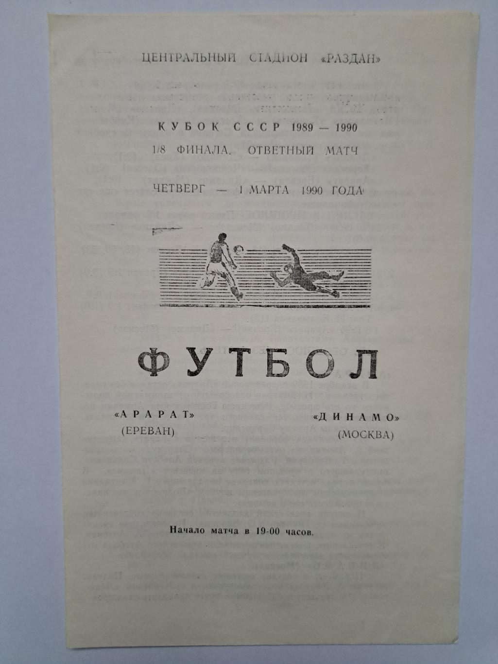 1990 Арарат - Динамо Москва Кубок СССР программка