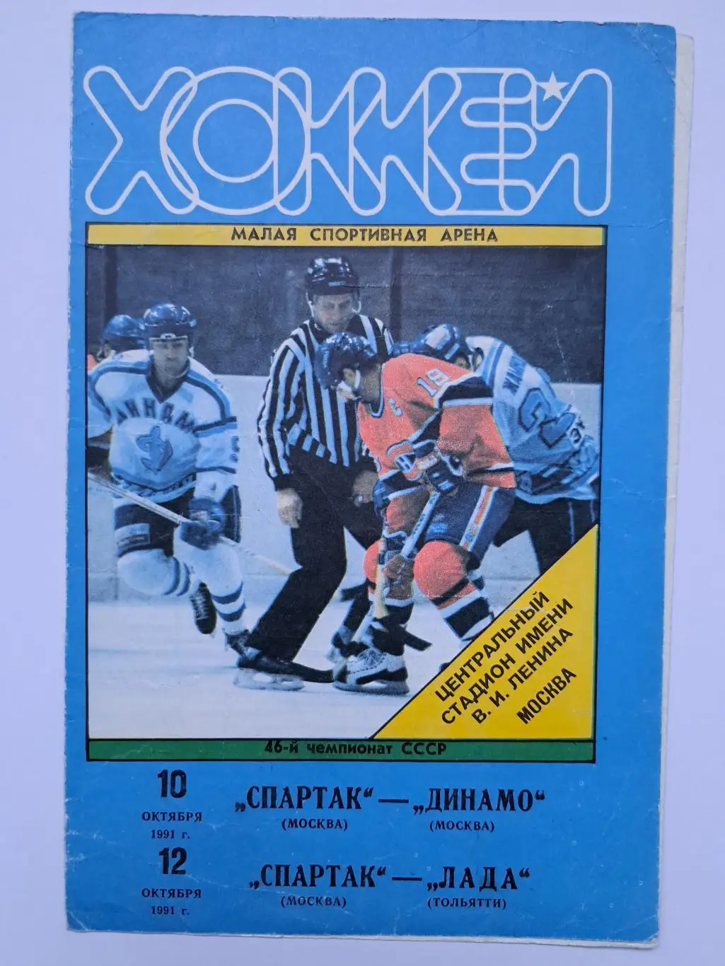 1991 Спартак Москва-Динамо Москва,Лада программка