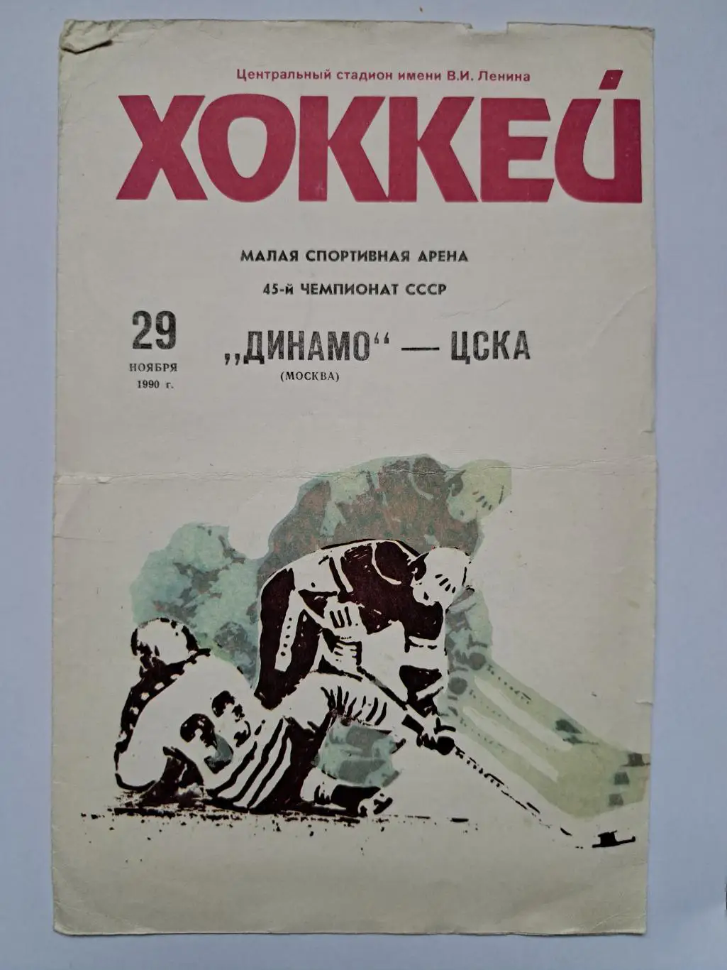 1990 Динамо Москва - ЦСКА Москва программка