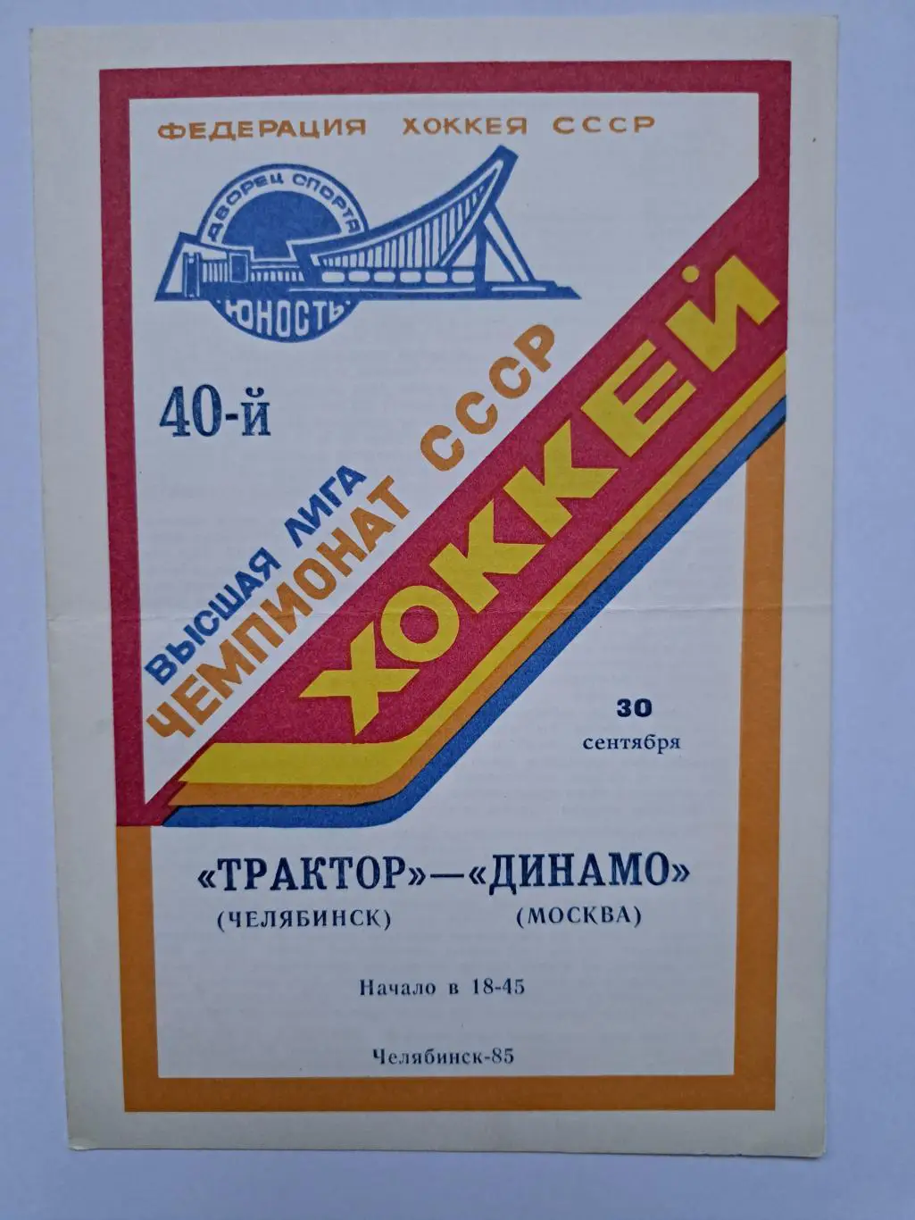 1985 Трактор - Динамо Москва официальная программка