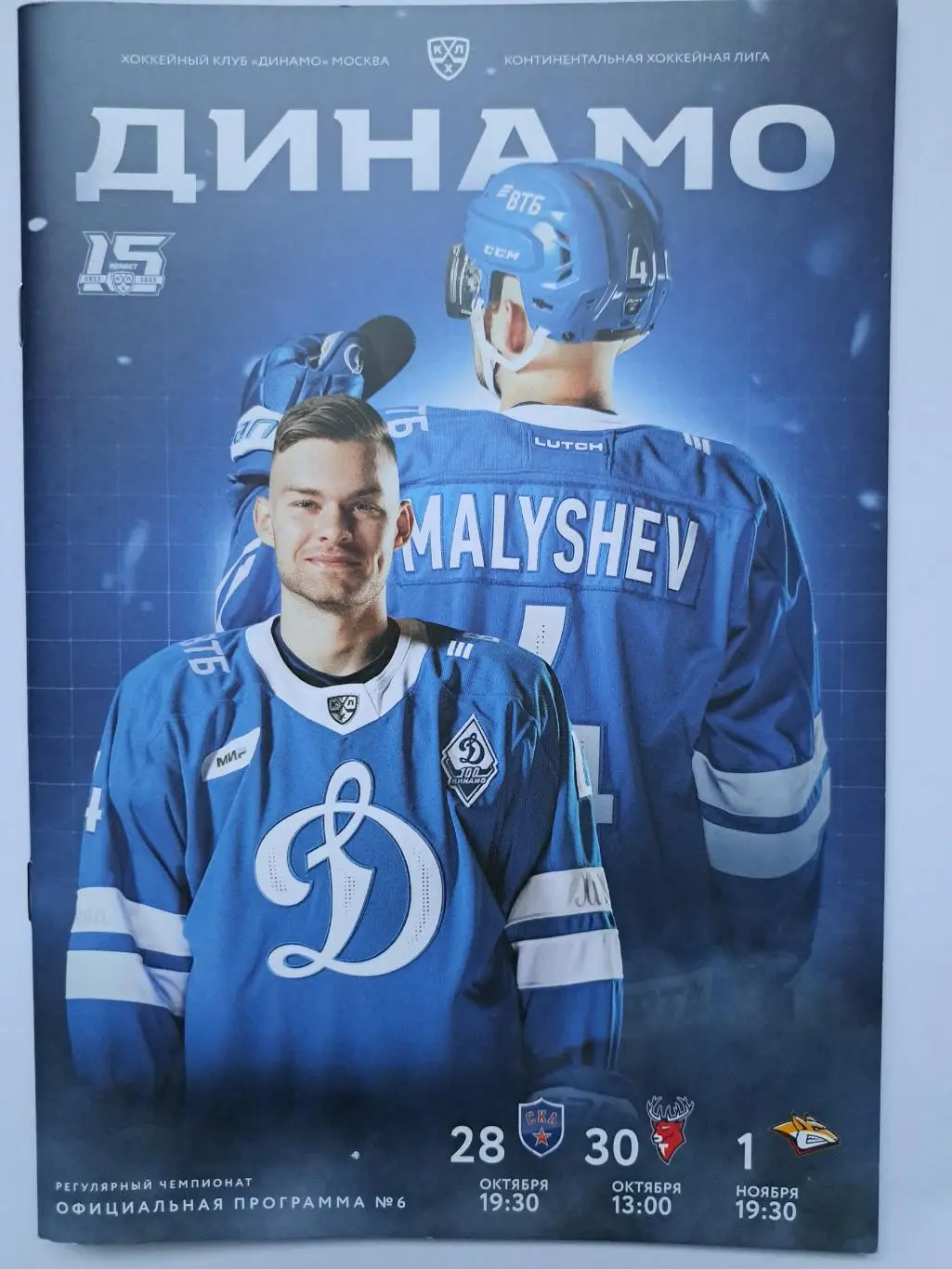 Динамо Москва - СКА, Торпедо, Металлург 2022 официальная программка