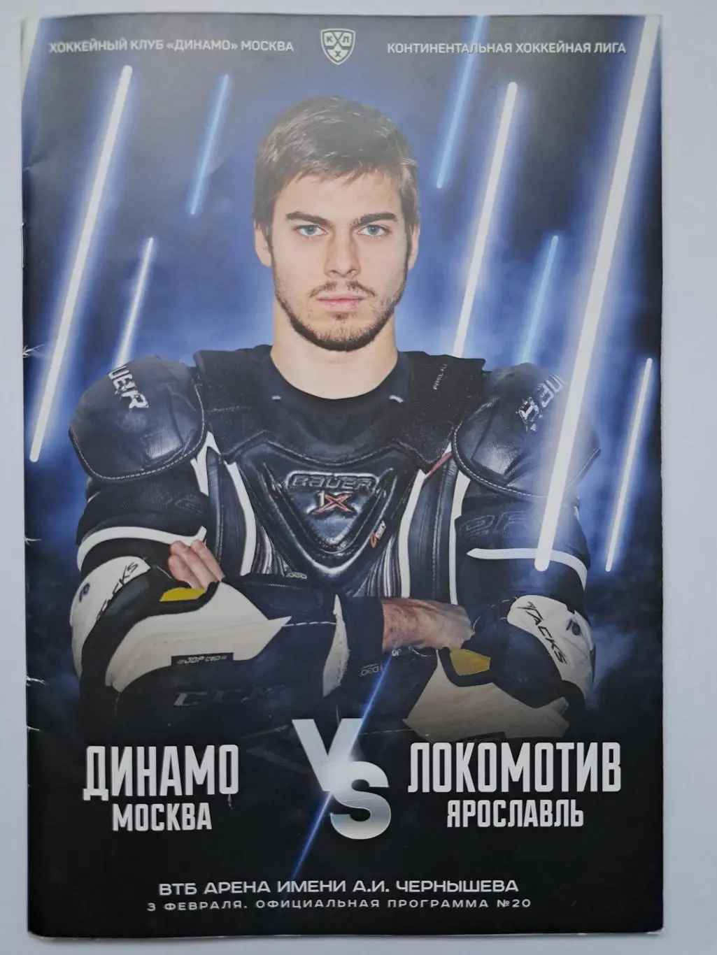 Динамо Москва - Локомотив Ярославль 3 февраля 2020 офиц.программка