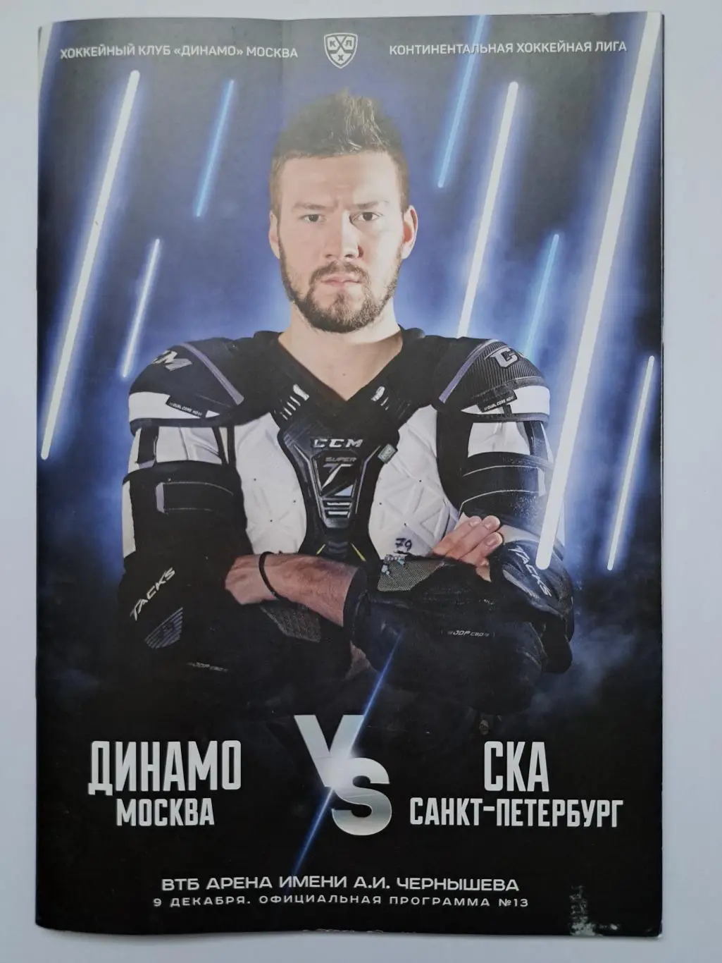 Динамо Москва - СКА 9 декабря 2019 офиц.программка