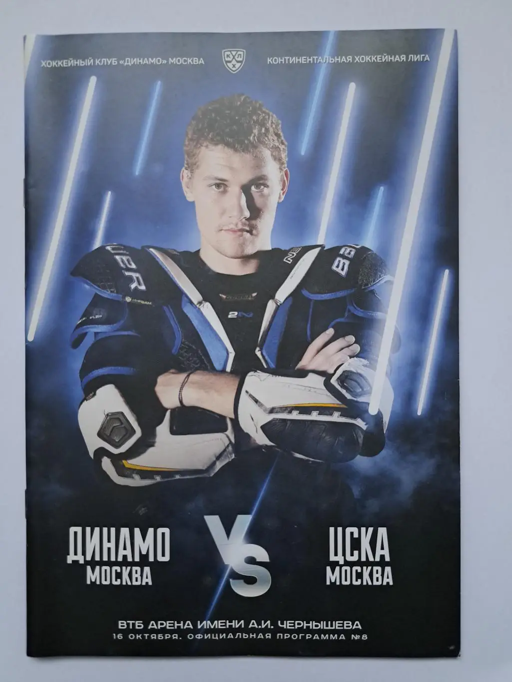Динамо Москва - ЦСКА 16 октября 2019 офиц.программка