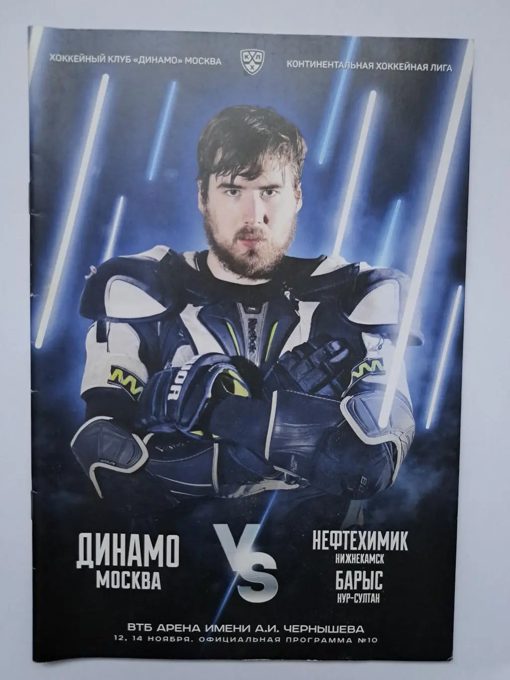 Динамо Москва - Нефтехимик, Барыс 12,14 ноября 2019 офиц.программка