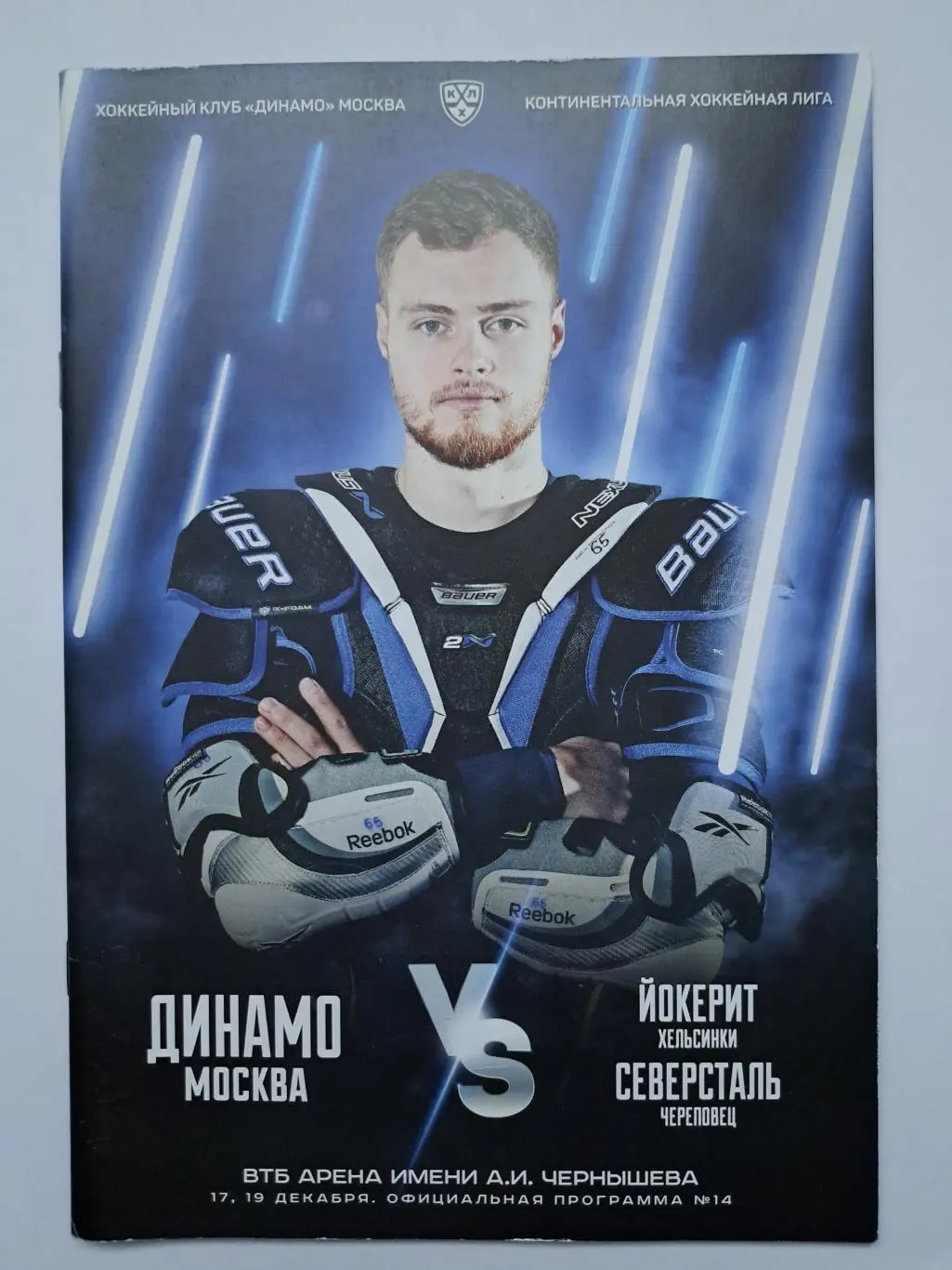 Динамо Москва - Йокерит, Северсталь 17,19 декабря 2019 офиц.программка
