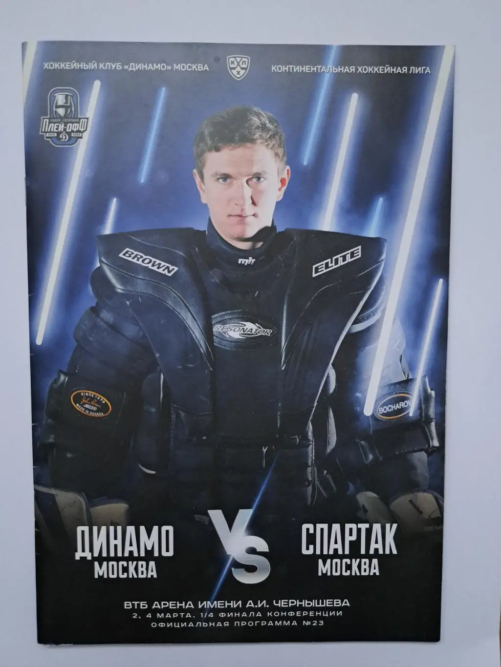 Динамо Москва - Спартак Москва2,4 марта 2020 офиц.программка