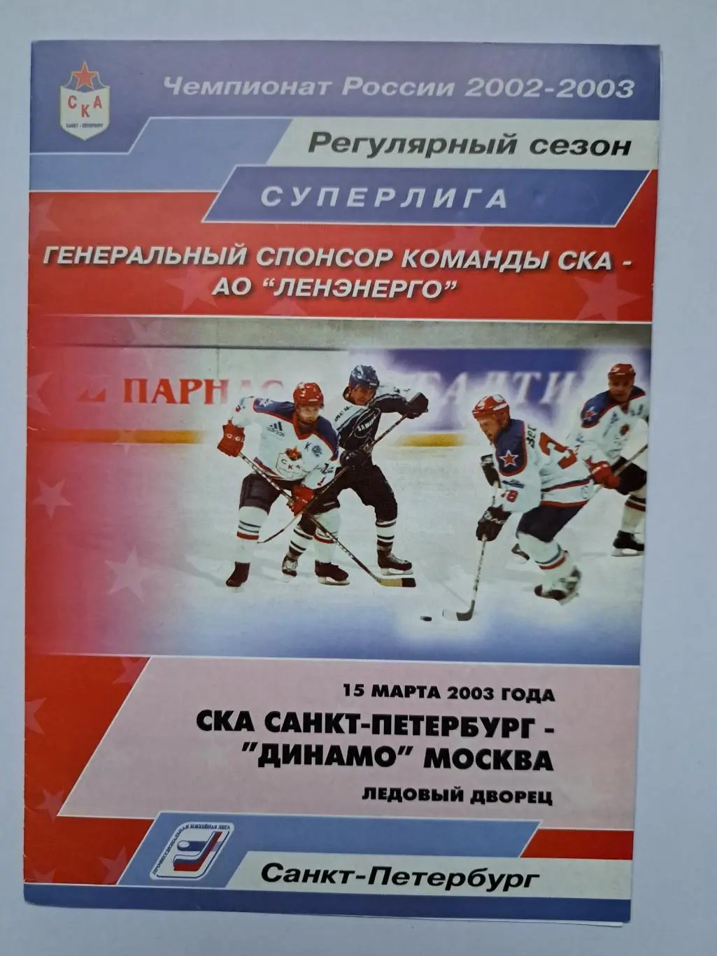 СКА - Динамо Москва 15 марта 2003 офиц.программка
