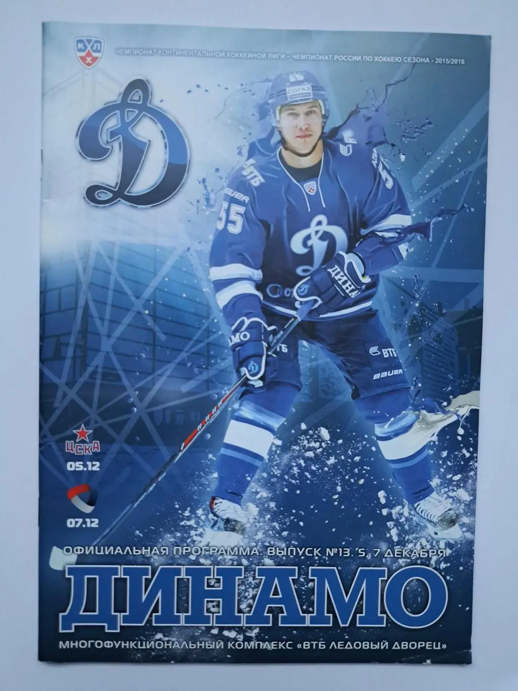 Динамо Москва - ЦСКА, Северсталь 5,7 декабря 2015 офиц.программка