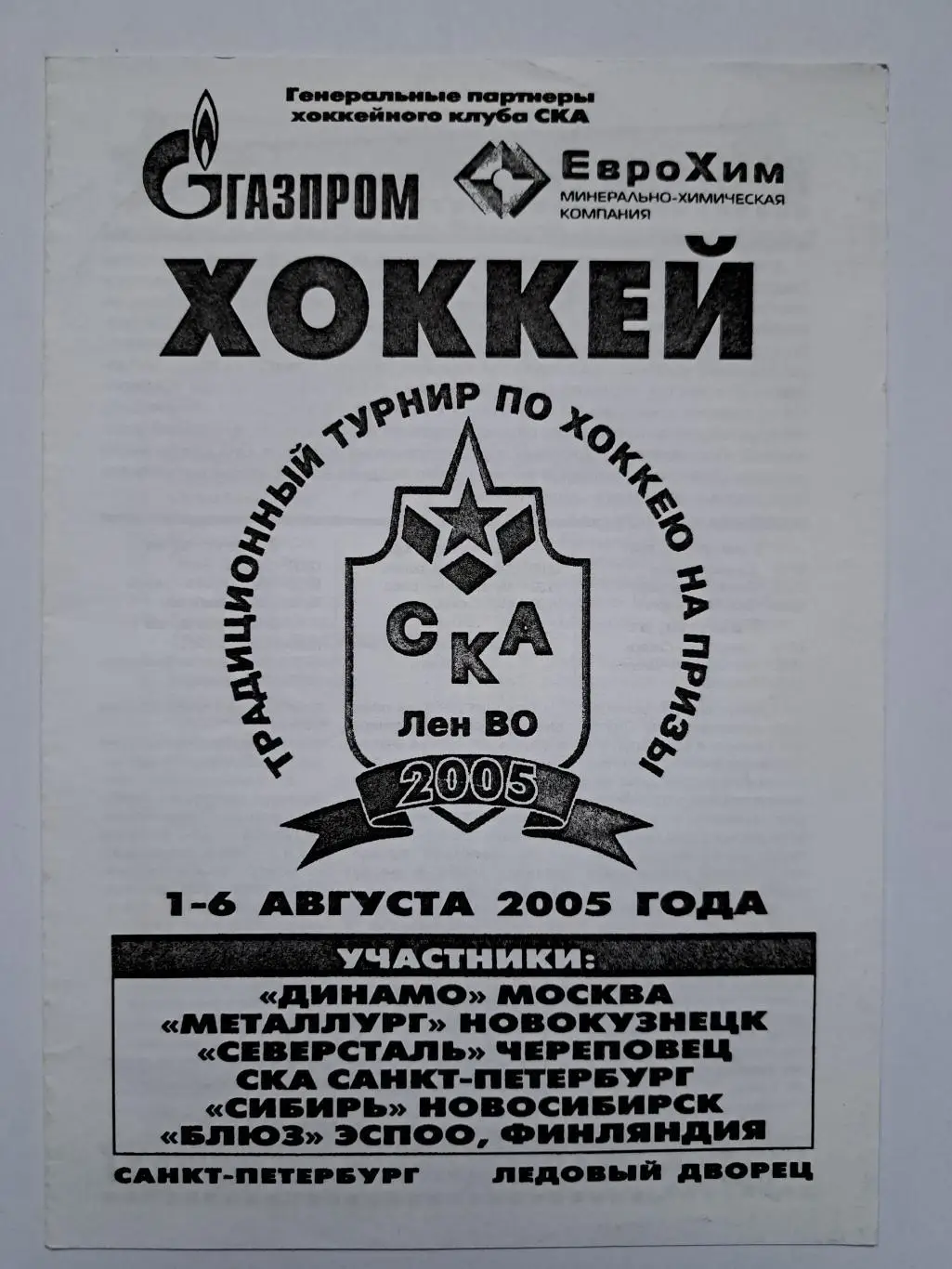 Турнир Лен.ВО 2005 СКА,Динамо Москва,Металлург Нк,Эспоо,Сибирь,Северсталь раммка