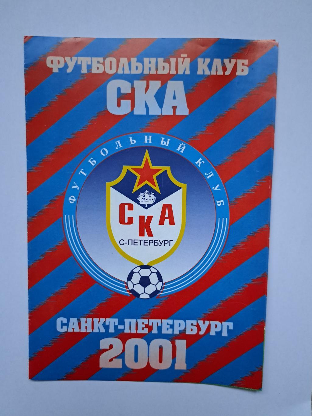 ФК СКА Санкт-Петербург 2001 фотобуклет