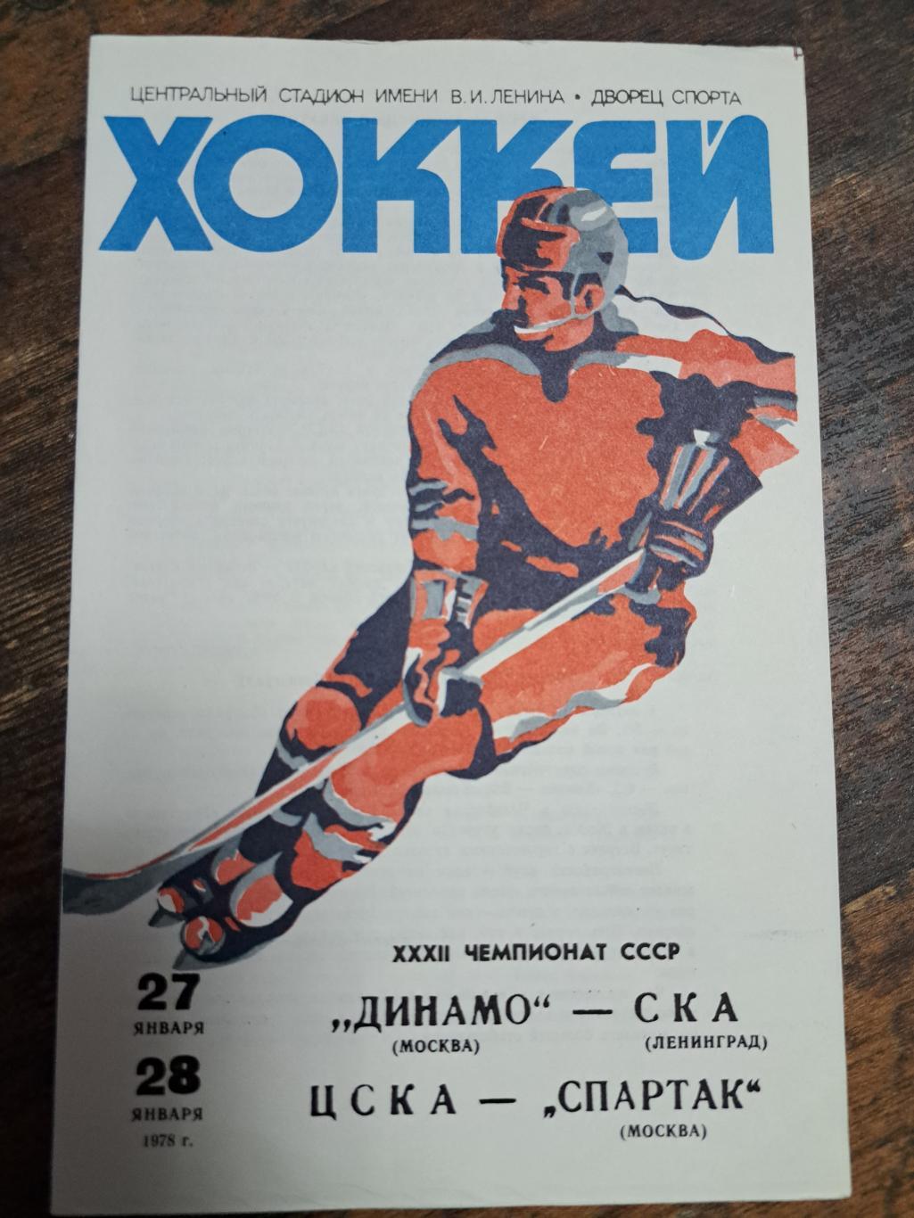 Динамо Москва -СКА,Спартак Москва-ЦСКА 27-28.01.1978 отличное состояние!
