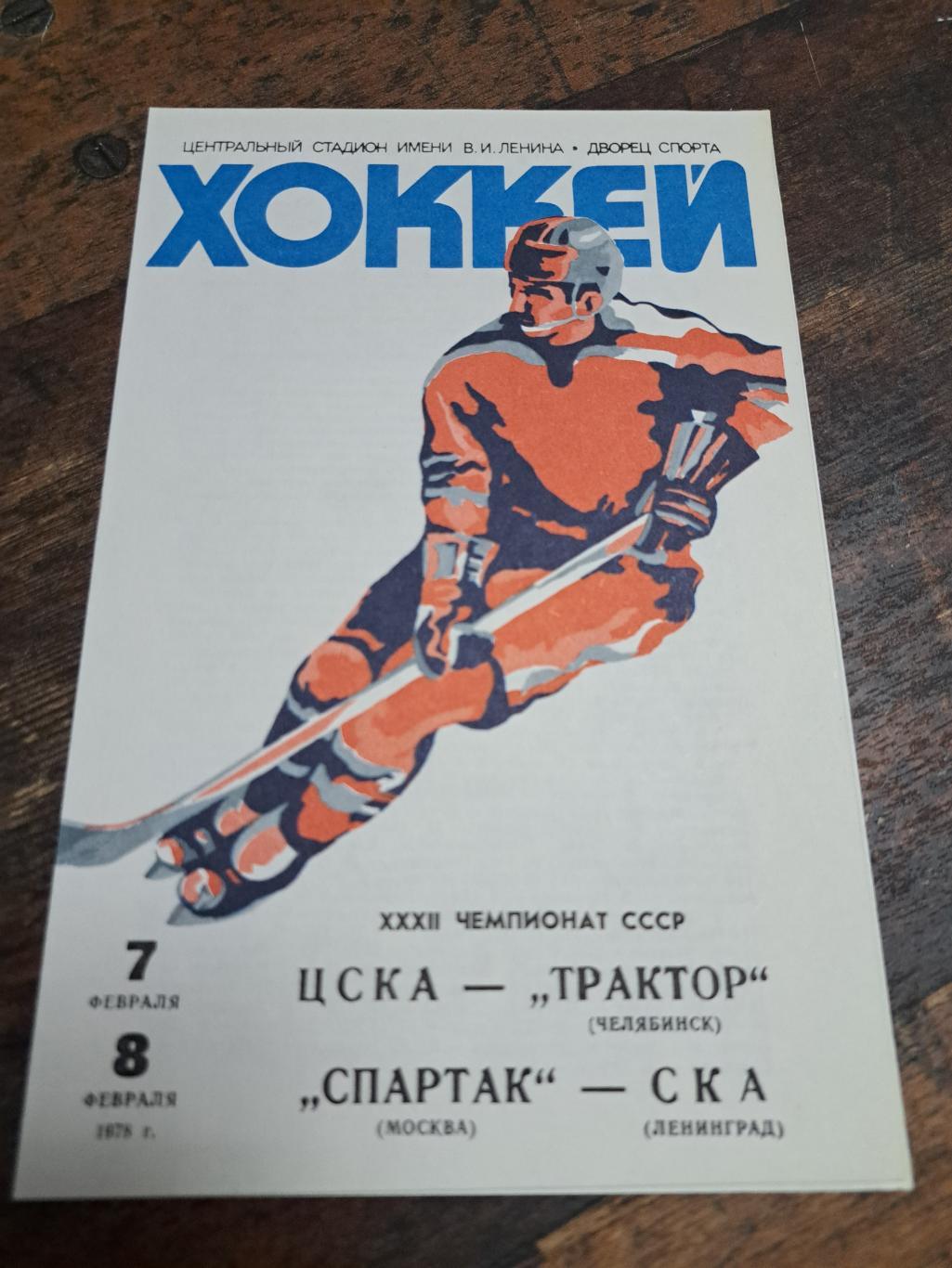 ЦСКА-Трактор,Спартак Москва-СКА 7-8.02.1978 отличное состояние!