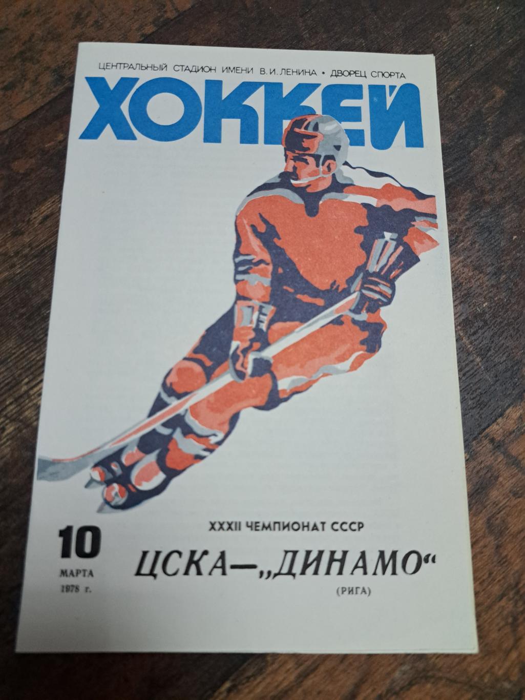 ЦСКА Москва - Динамо Рига 10.03.1978 отличное состояние!