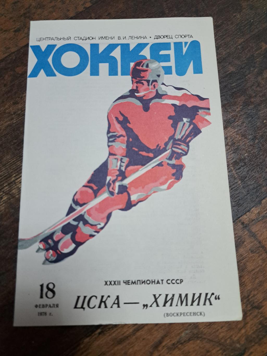 ЦСКА Москва - Химик 18.02.1978 отличное состояние!