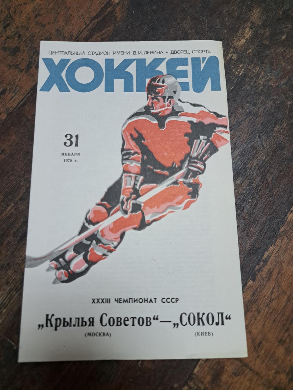 Крылья Советов- Сокол 31.01.1979 отличное состояние!
