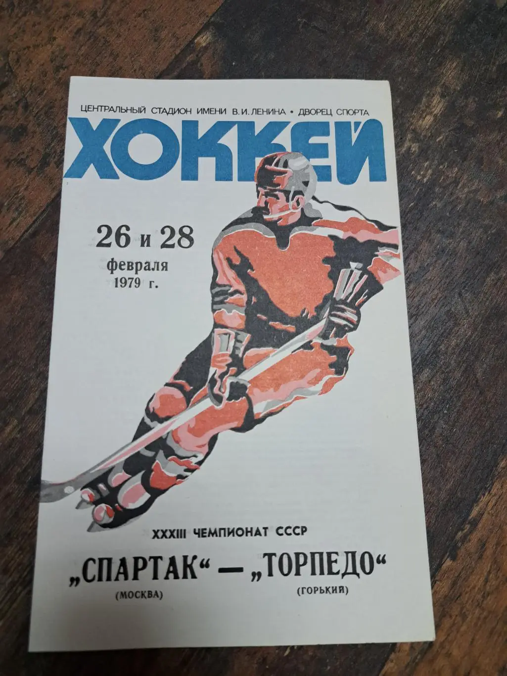 Спартак Москва-Торпедо Горький 26-28.02.1979 отличное состояние!