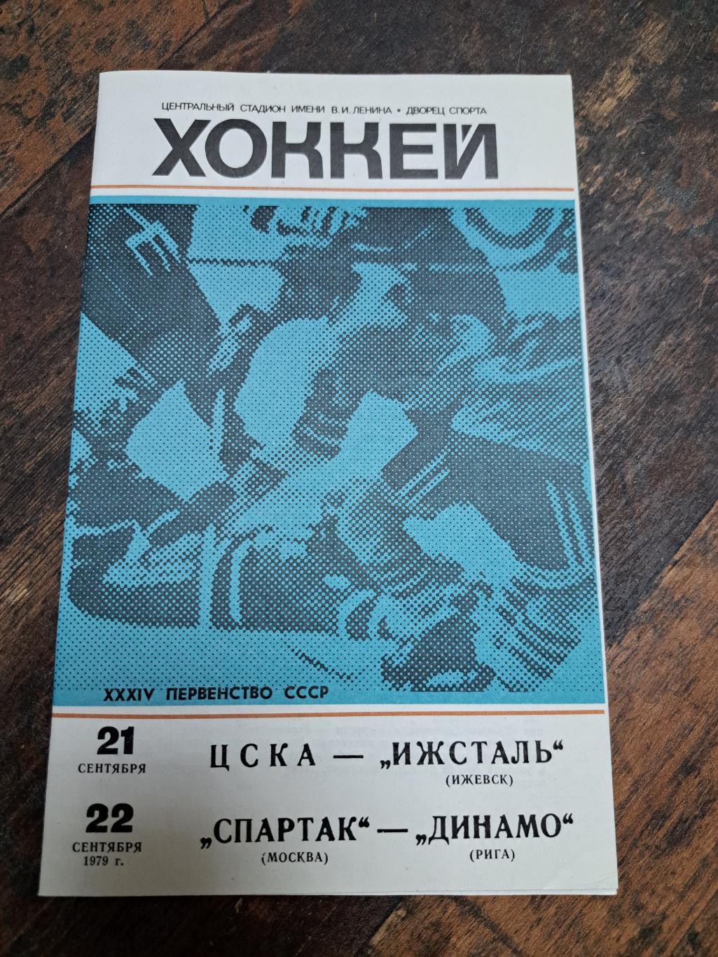 ЦСКА-Ижсталь,Спартак Москва-ДинамоРига 21-22.09.1979 отл. состояние!