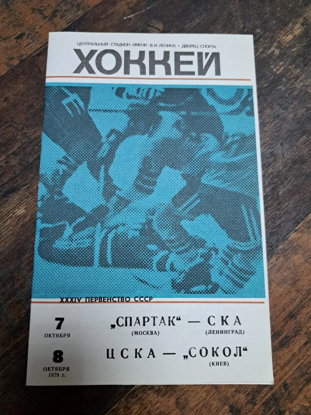 Спартак Москва-СКА,ЦСКА-Сокол 7-8.10.1979 отличное состояние!