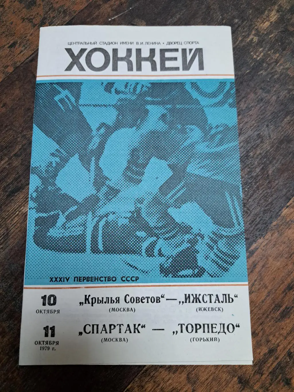 Крылья Советов-Ижсталь,Спартак Москва-Торпедо 10-11.10.1979 отличное состояние!