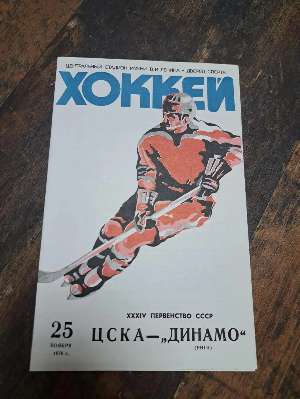 ЦСКА - Динамо Рига 25.11.1979 отличное состояние!