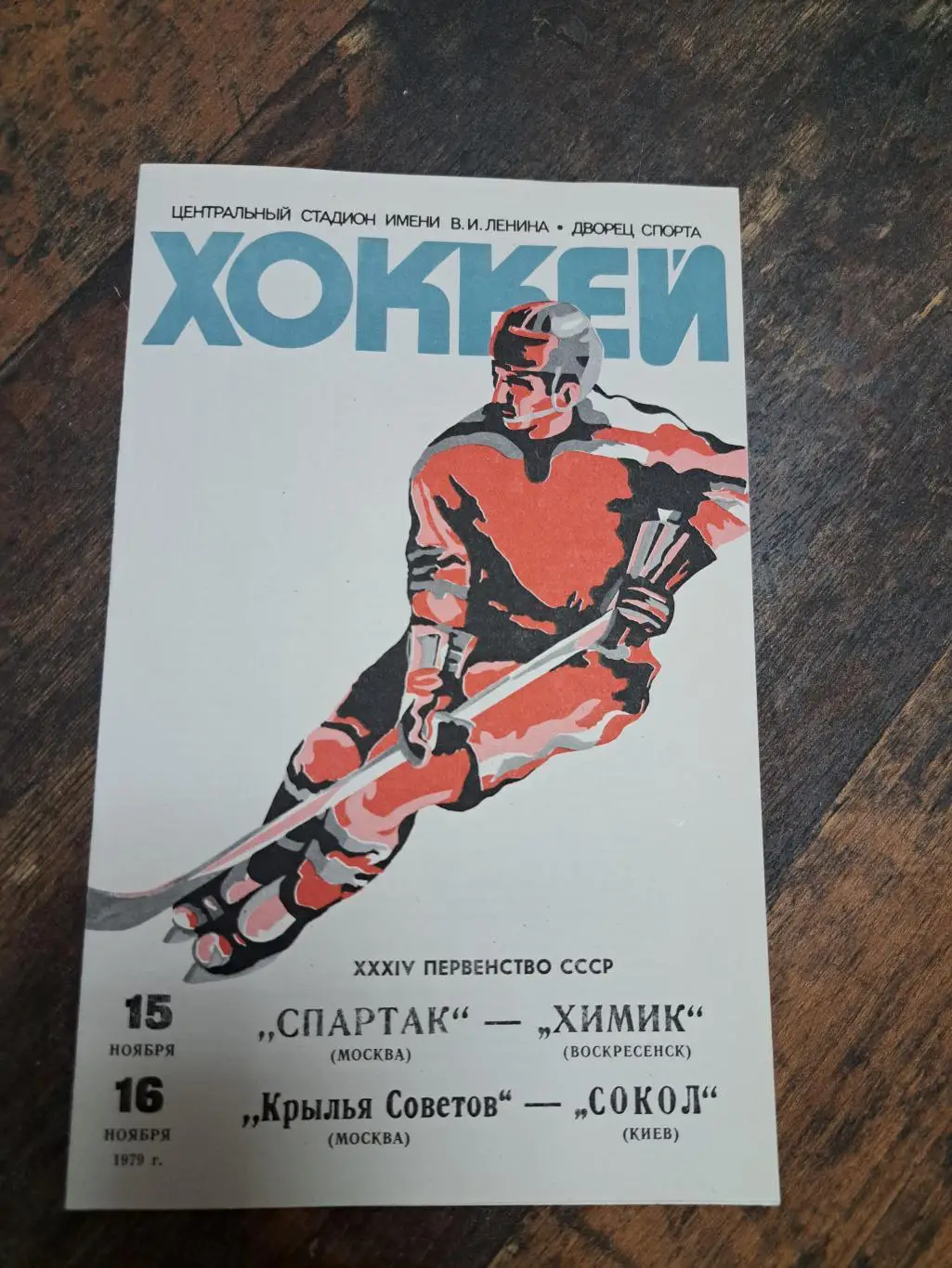 Спартак Москва-Химик,Крылья Советов-Сокол 15-16.11.1979 отл.состояние!