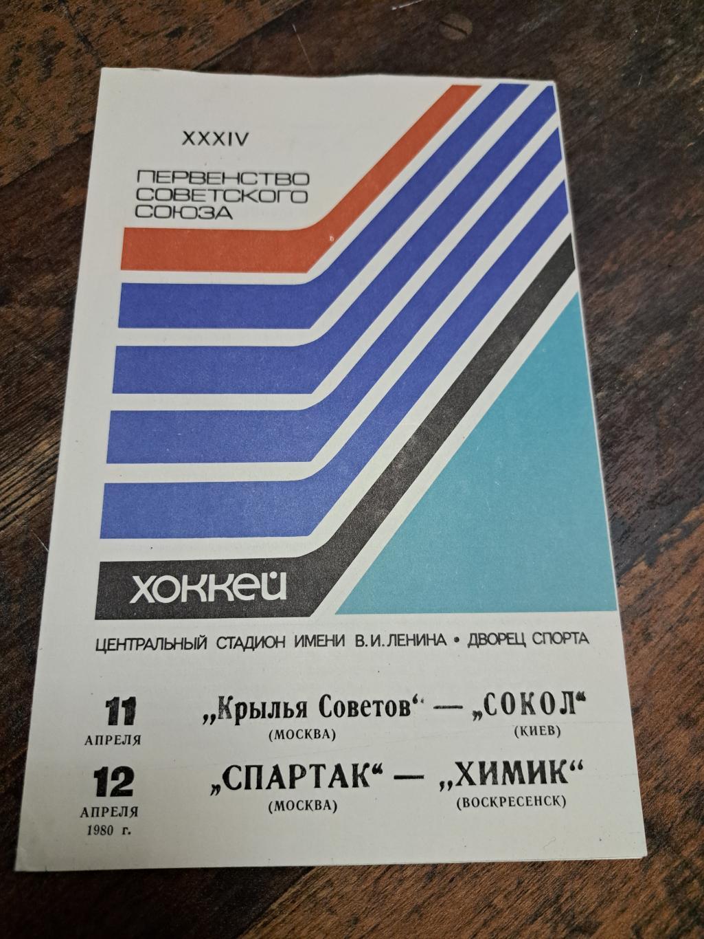 Крылья Советов-Сокол,Спартак Москва-Химик 11-12.04.1980 отличное состояние!