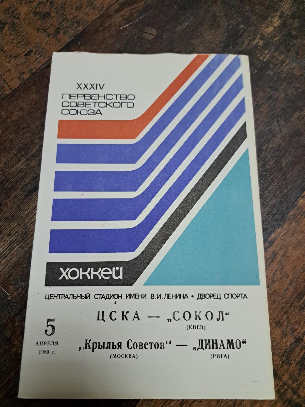 ЦСКА-Сокол, Крылья Советов-Динамо Рига 5.04.1980 отличное состояние!