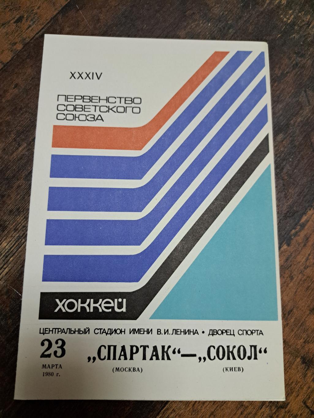 Спартак Москва - Сокол 23.03.1980 отличное состояние!