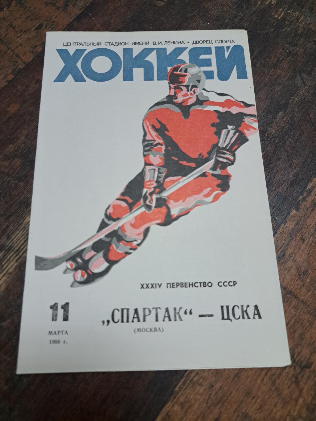 Спартак Москва - ЦСКА 11.03.1980 отличное состояние!