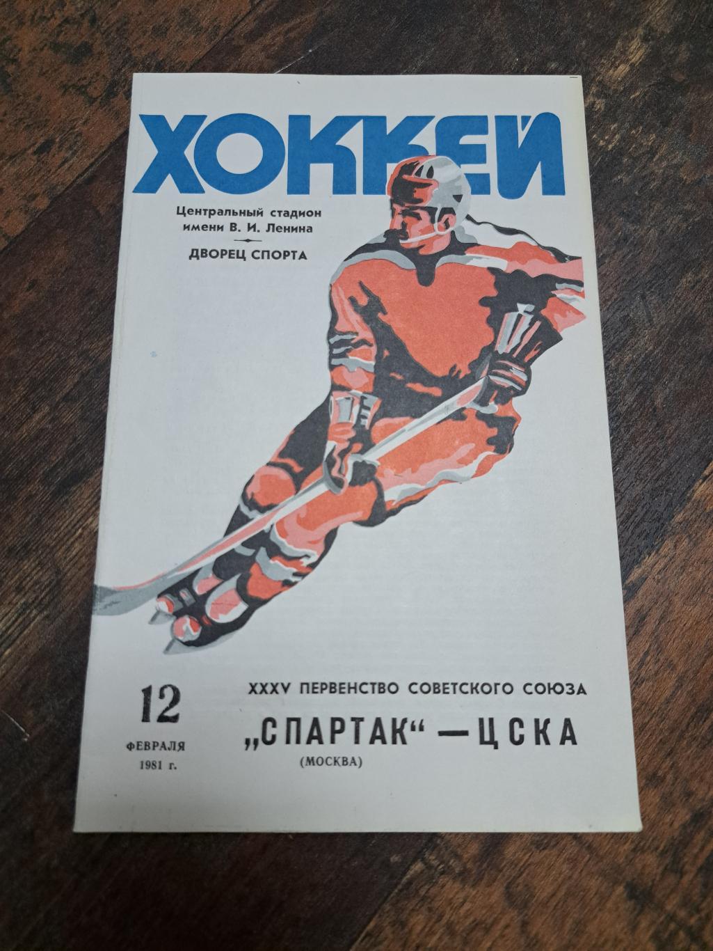 Спартак Москва - ЦСКА 12.02.1981 отличное состояние!