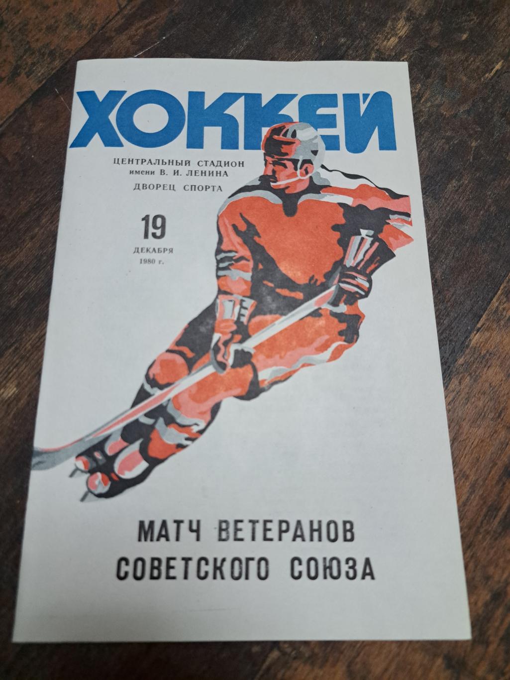 Матч ветеранов Советского Союза хоккей 19.12.1980 отл.состояние!