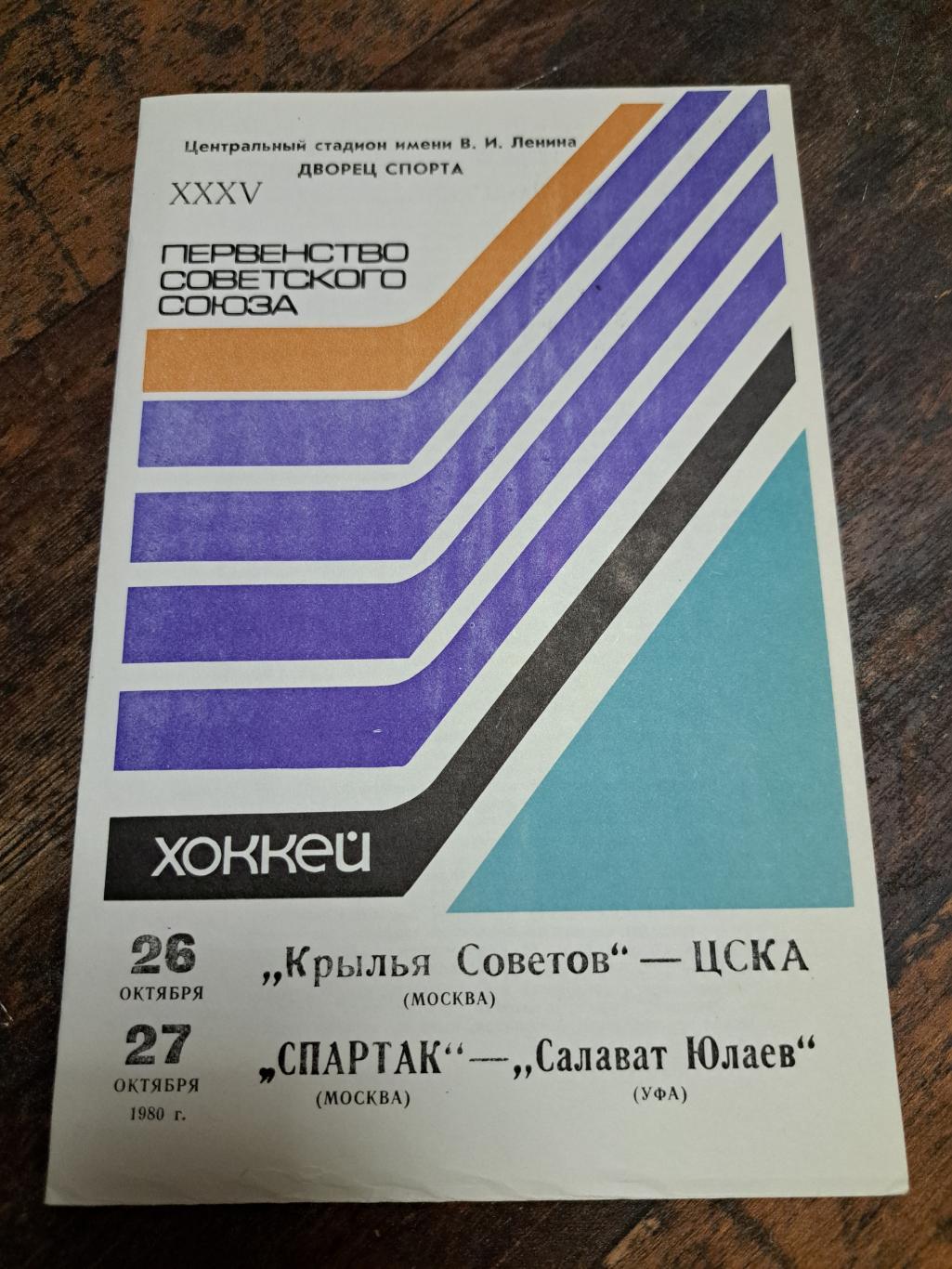 Крылья Советов-ЦСКА,Спартак Москва-Салават Юлаев Уфа 26-27.10.1980 отл.состояние