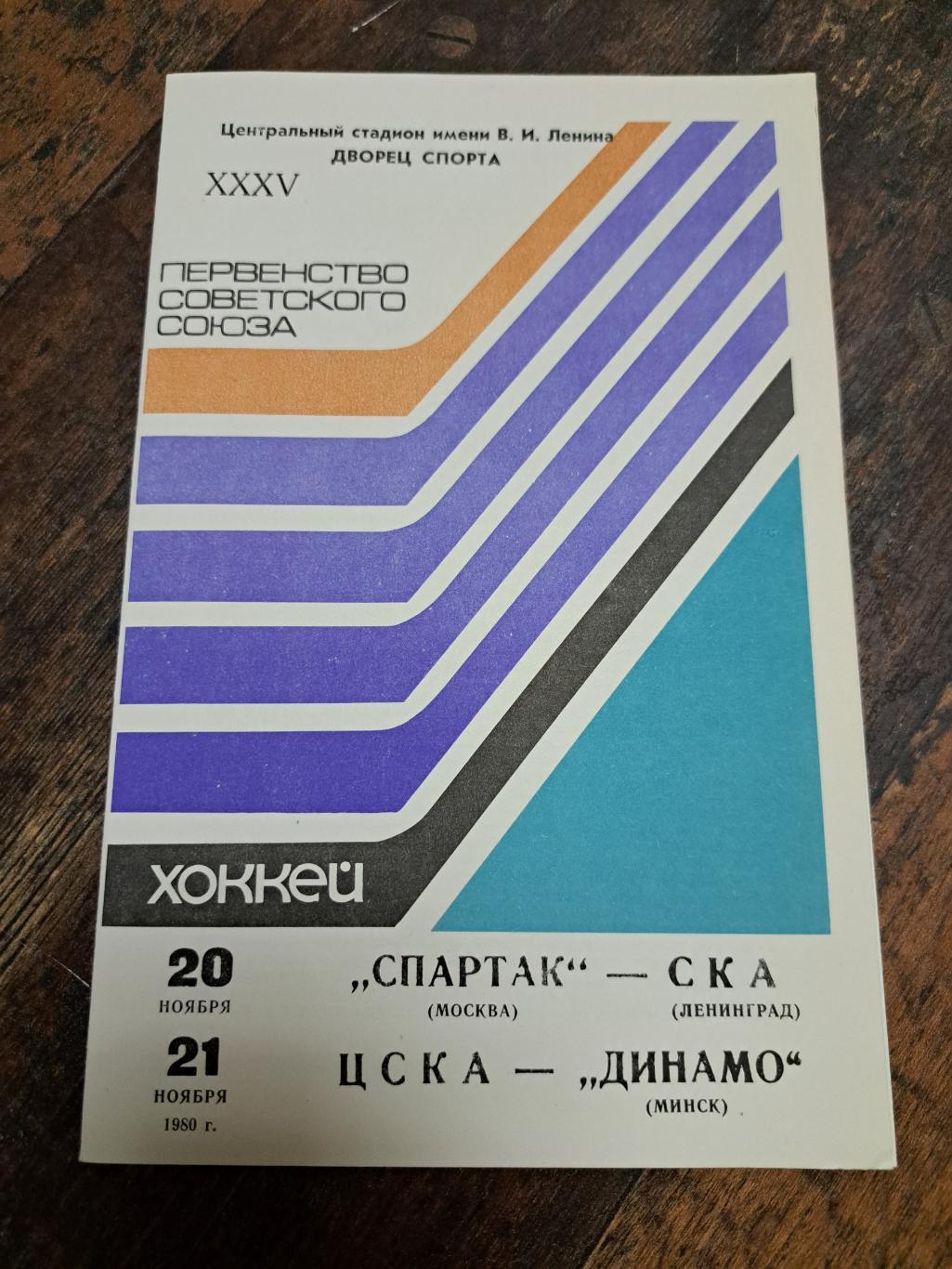 Спартак Москва-СКА,ЦСКА-Динамо Минск 20-21.11.1980 отличное состояние!