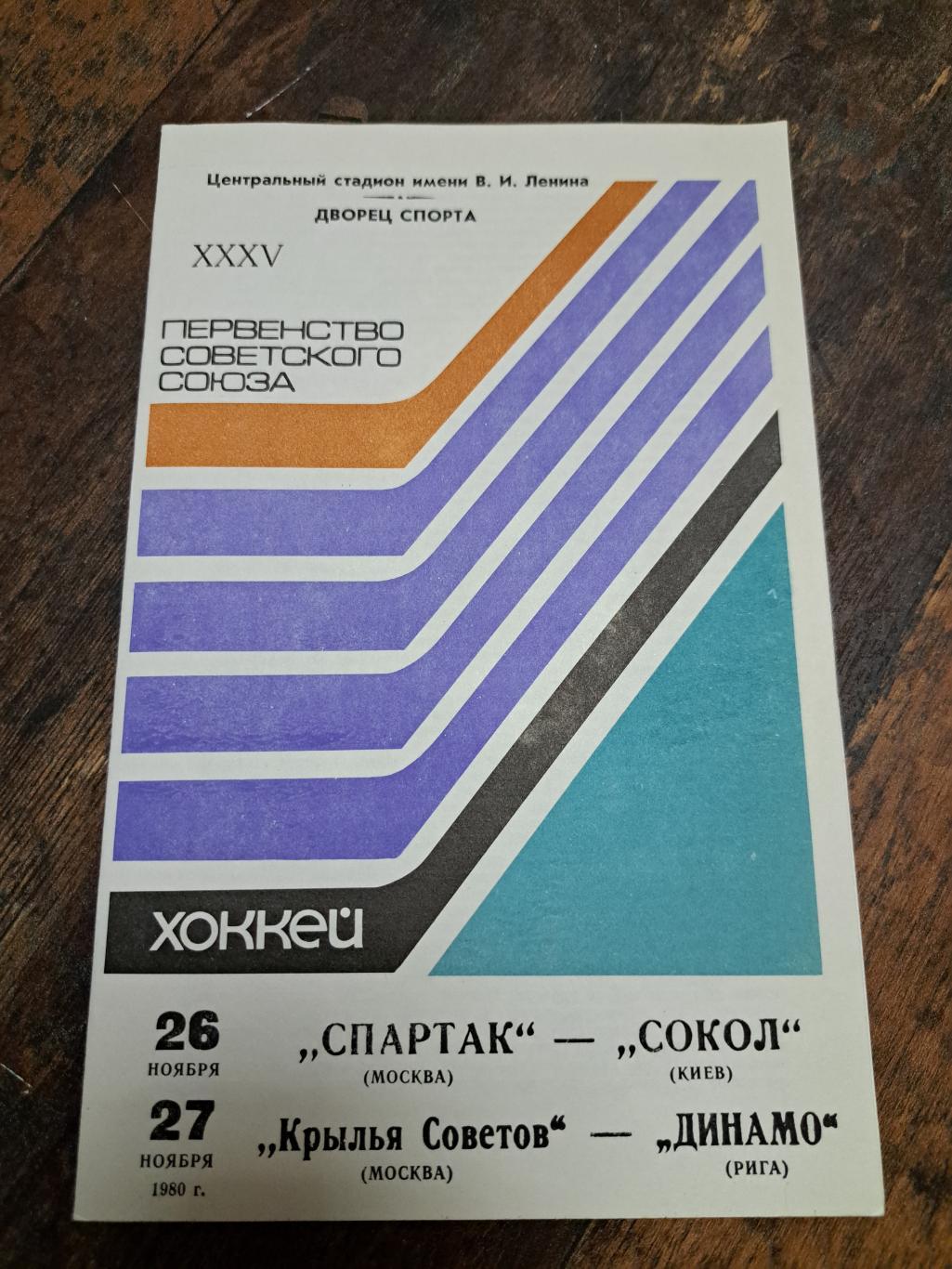 Спартак Москва-Сокол, Крылья Советов-Динамо Рига 26-27.11.1980 отл. состояние!