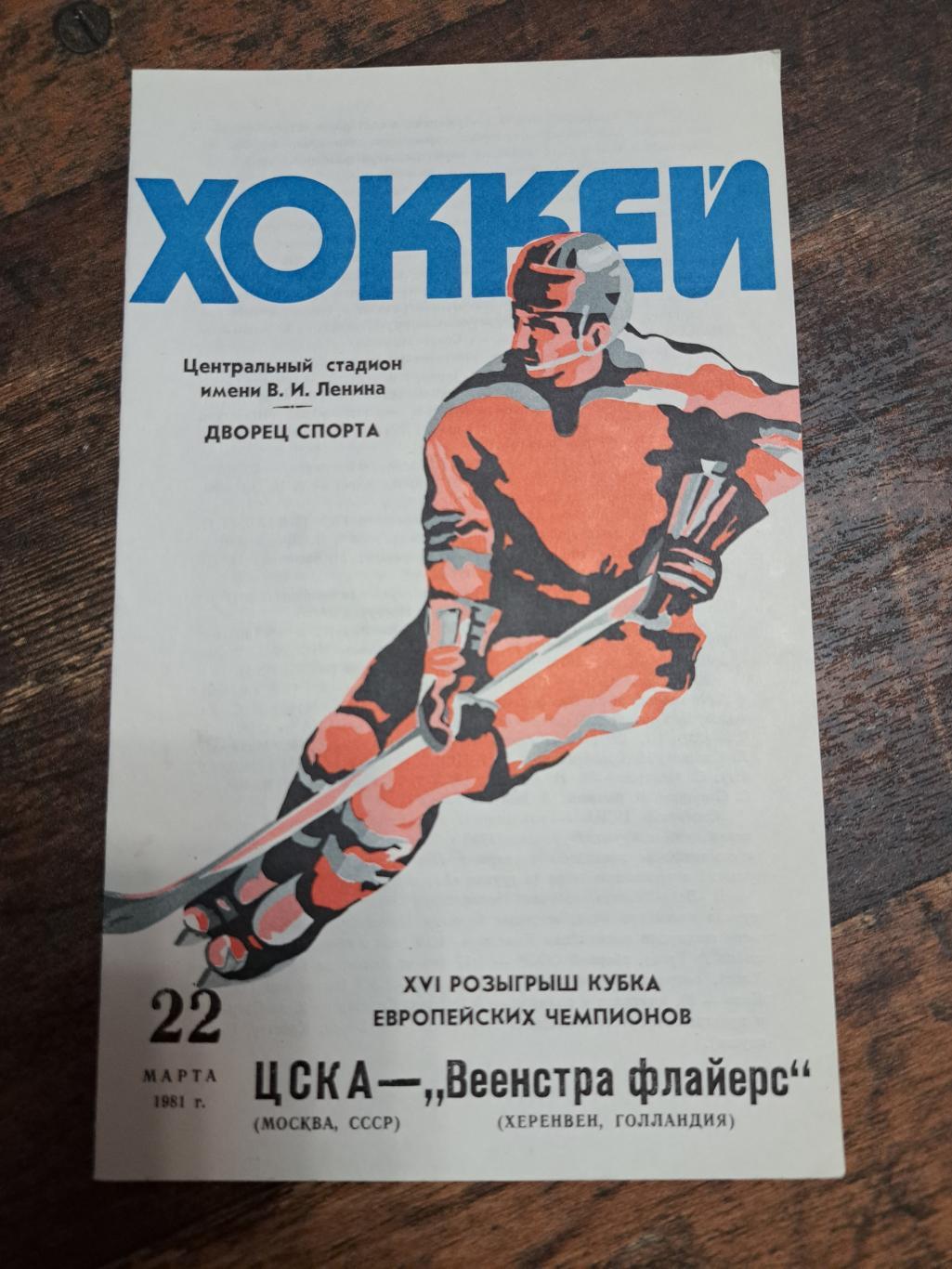 ЦСКА- Веенстра Флайерс Голландия КЕЧ 22.03.1981 отличное состояние!