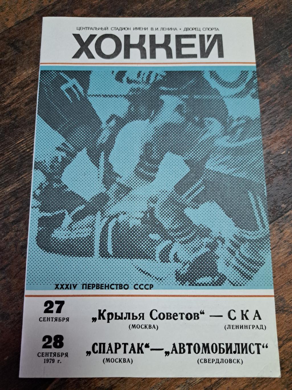 Крылья Советов-СКА,Спартак Москва-Автомобилист 27-28.09.1979 отличное состояние!