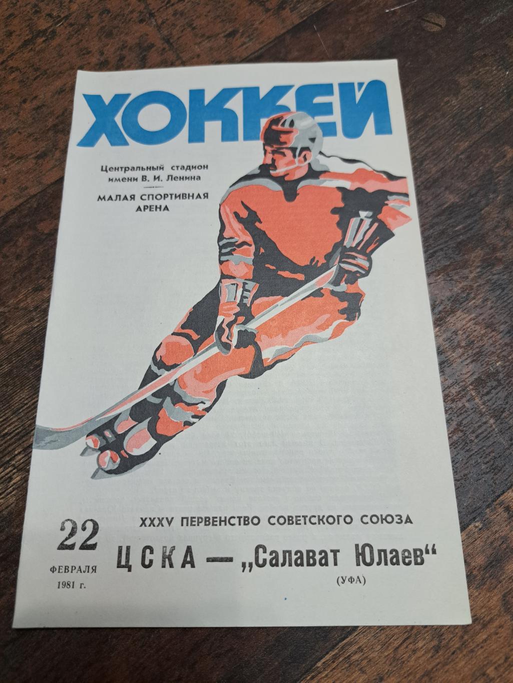 ЦСКА Москва-Салават Юлаев Уфа 22.02.1981 отличное состояние!