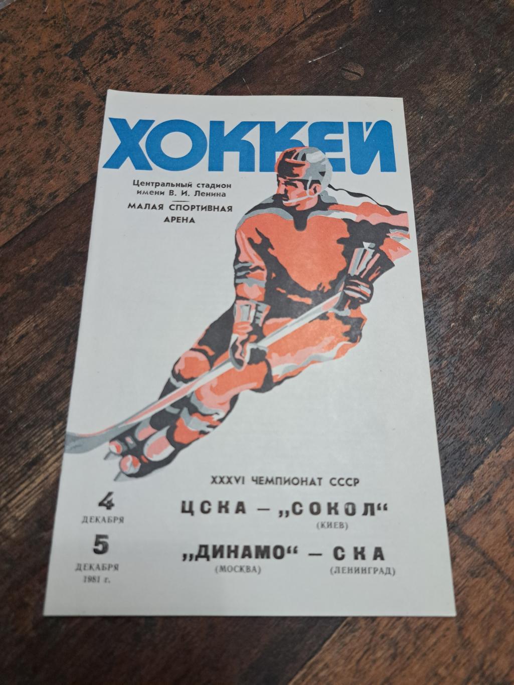 ЦСКА - Сокол, Динамо Москва-СКА 4-5.12.1981 отличное состояние!