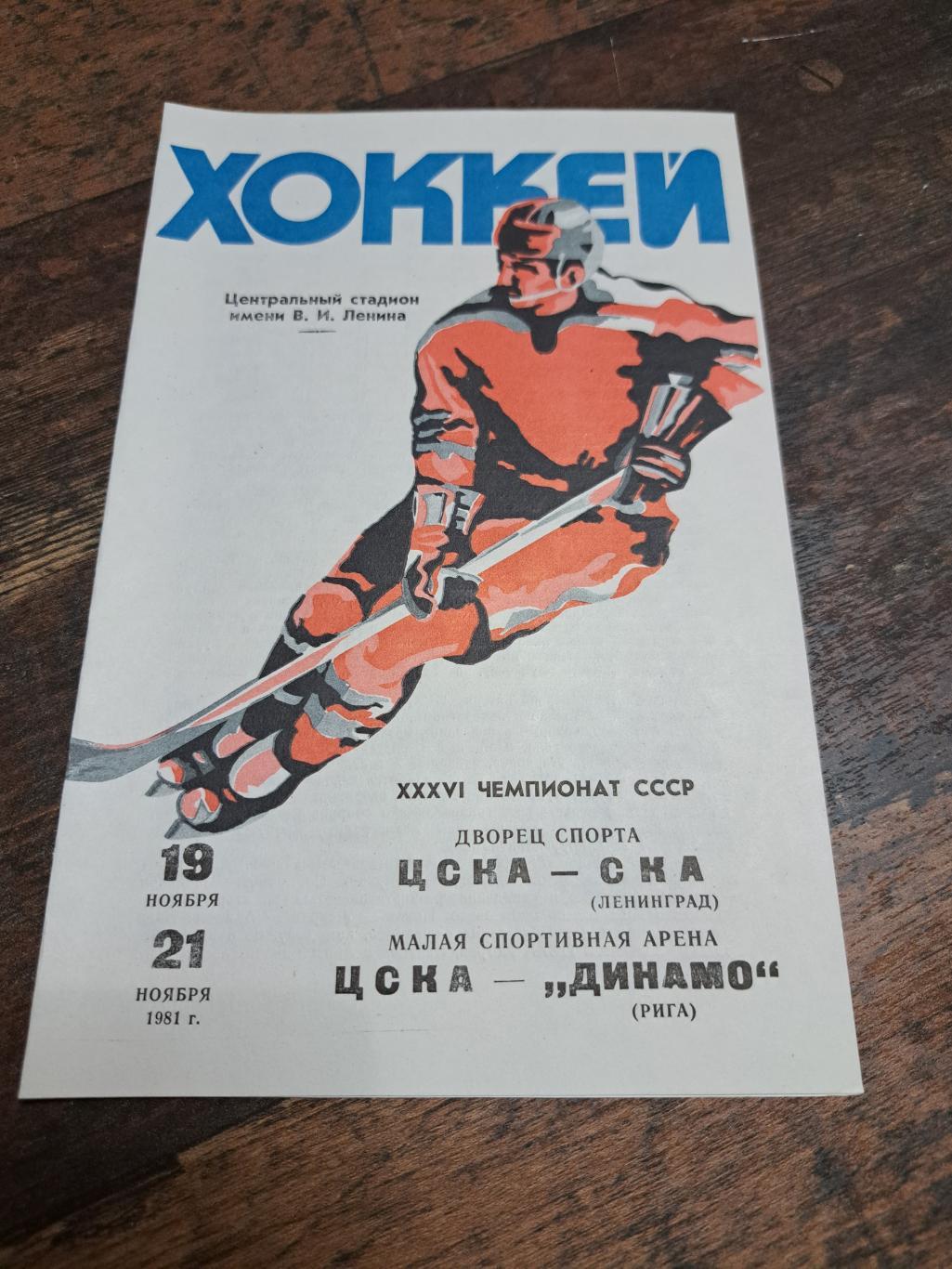 ЦСКА Москва-СКА, Динамо Рига 19-21.11.1981 отличное состояние!