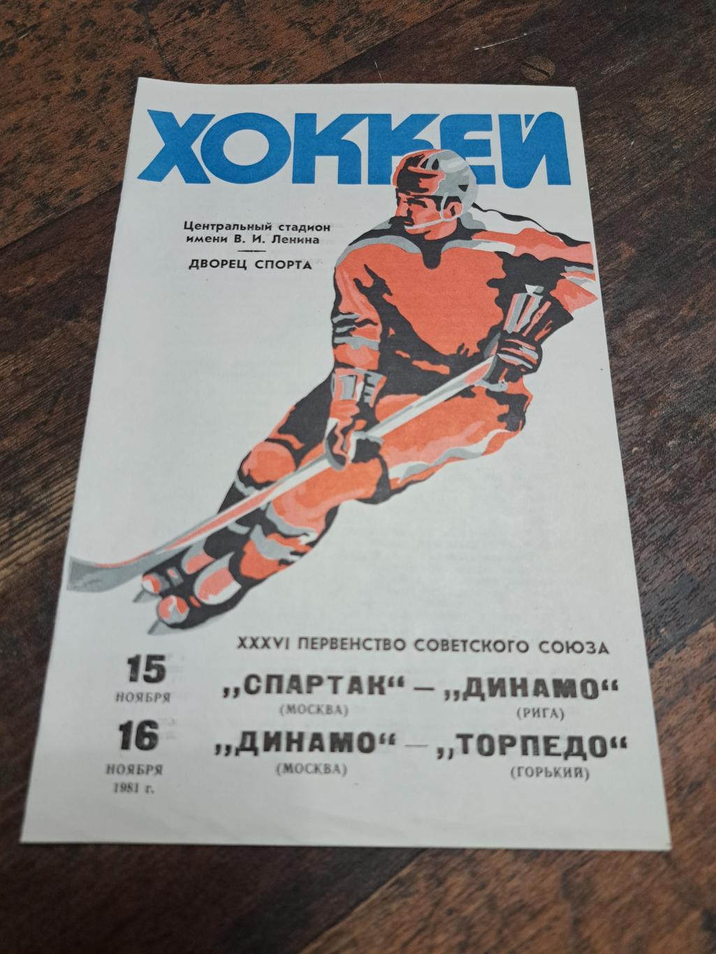 Спартак Москва-Динамо Рига,Динамо Москва-Торпедо Г. 15-16.11.1981 отл.состояние!