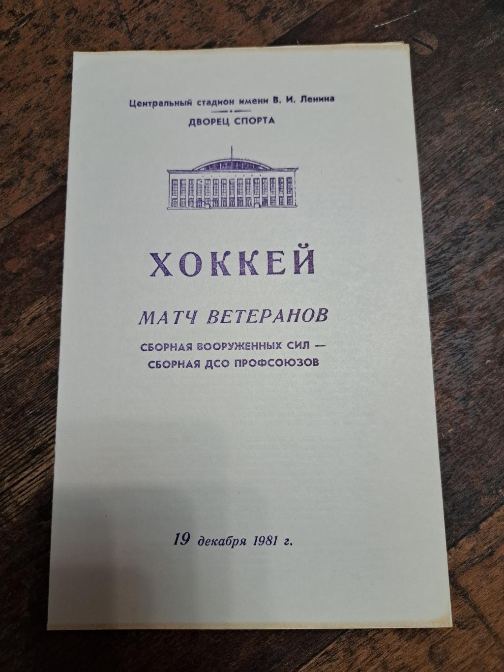 Матч ветеранов сб.Вооружённых сил-сб. ДСО Профсоюзов 19.12.1981 отл.состояние!