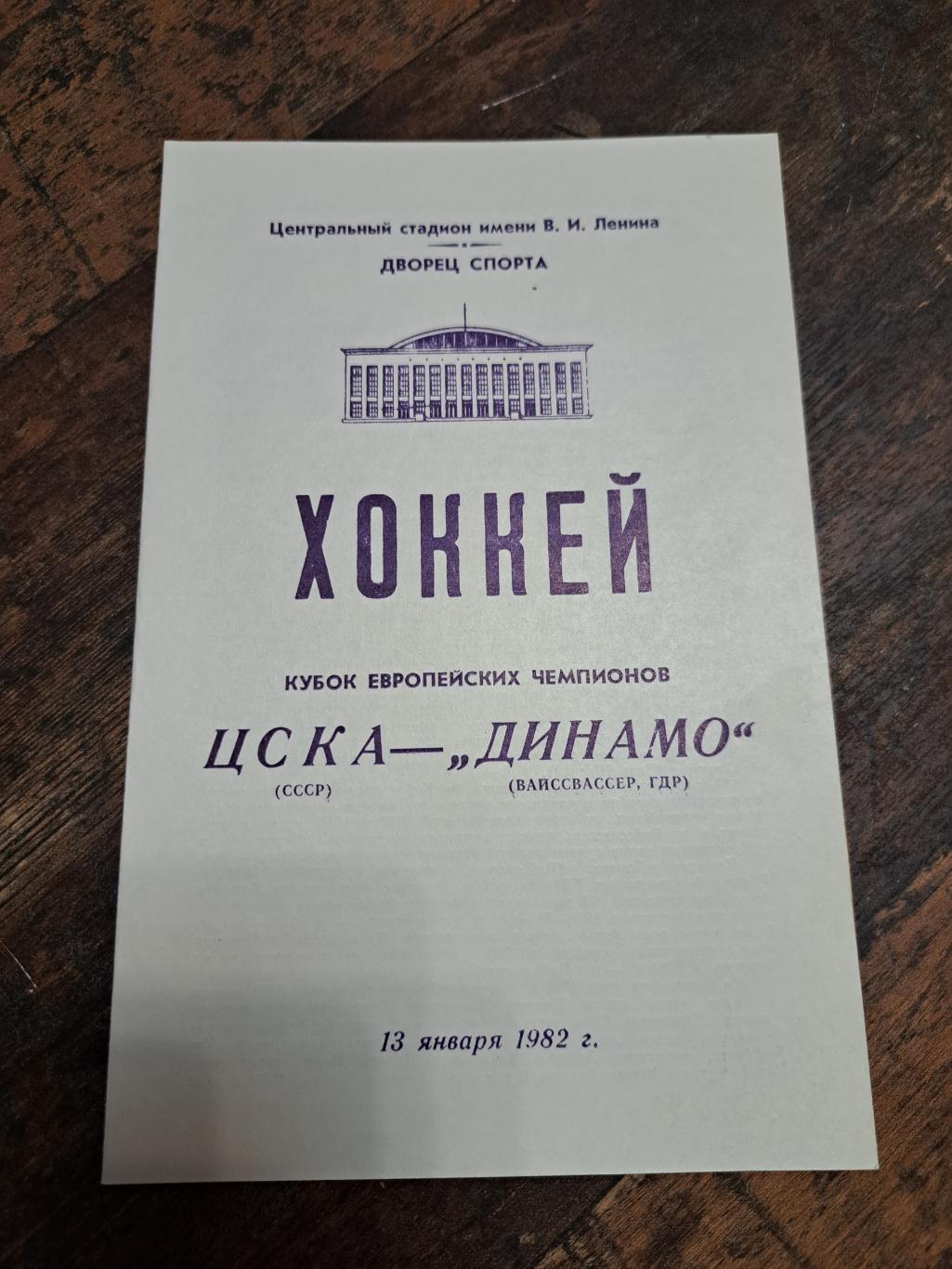 ЦСКА - Динамо Вайссвассер ГДР КЕЧ 13.01.1982 отличное состояние!