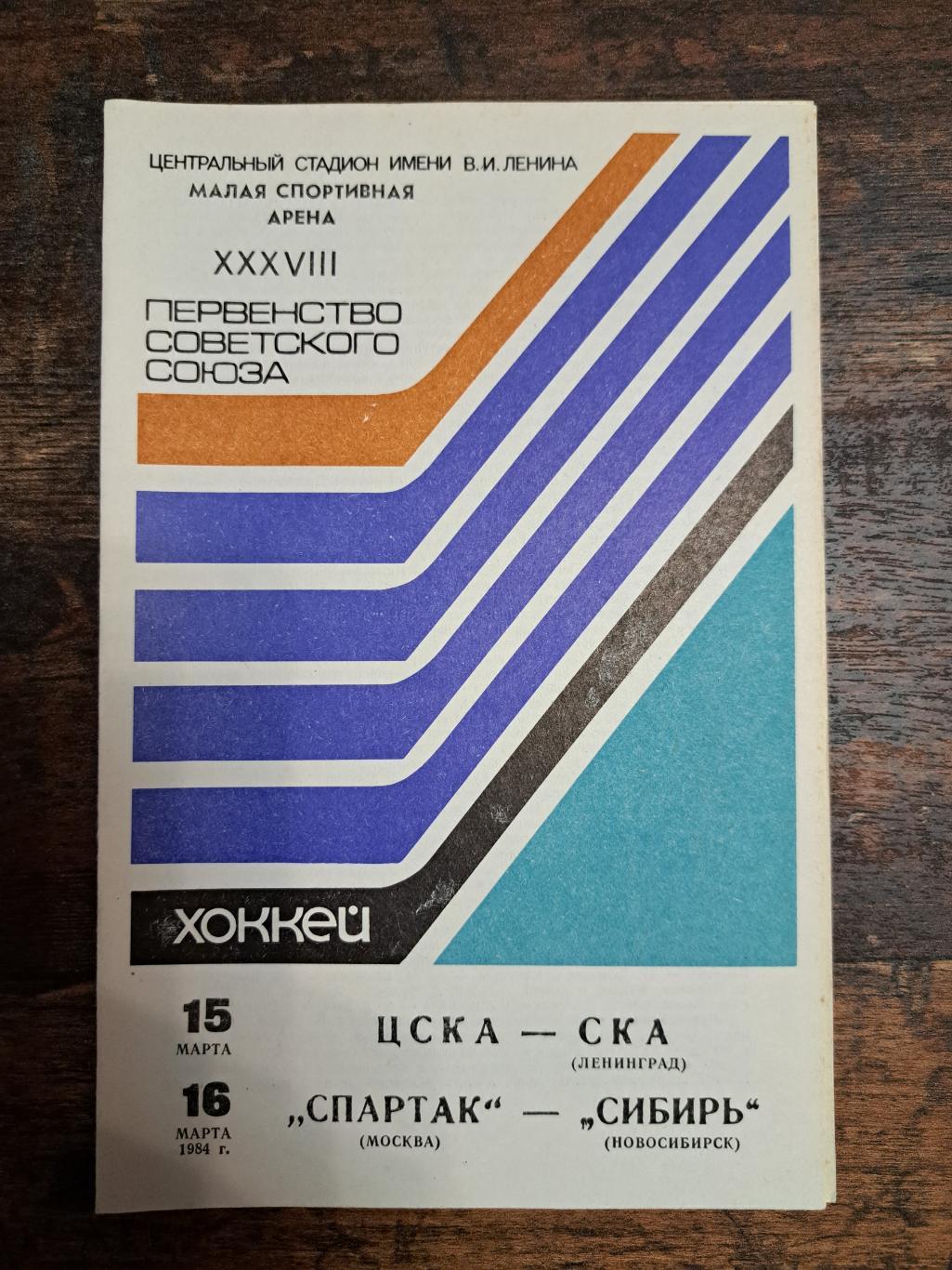 ЦСКА-СКА,Спартак Москва-Сибирь 15-16.03.1984 отл.состояние