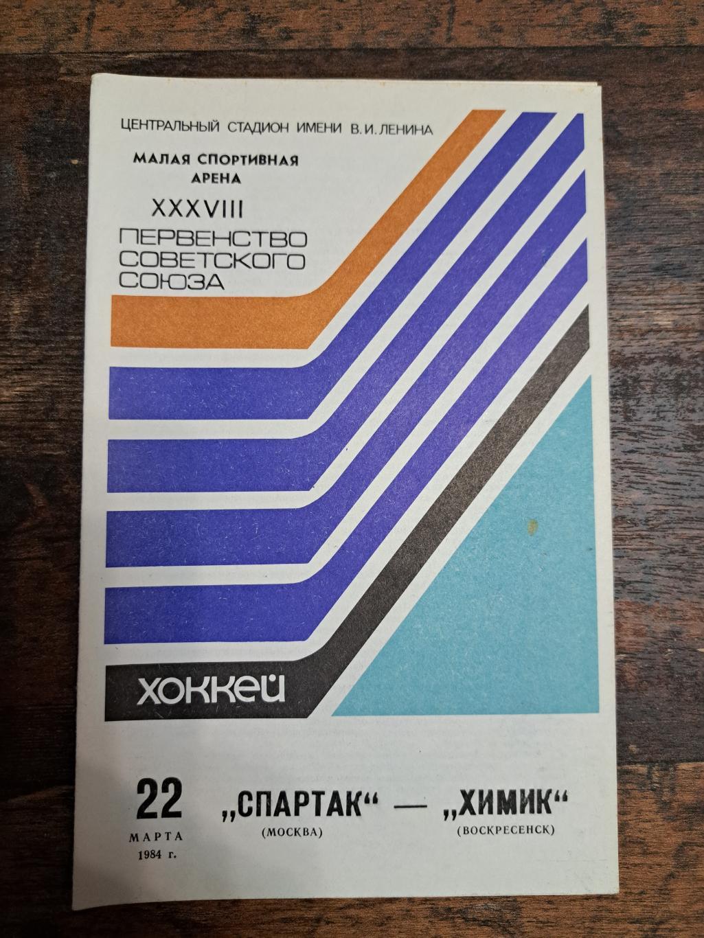 Спартак Москва-Химик 22.03.1984 отл.состояние