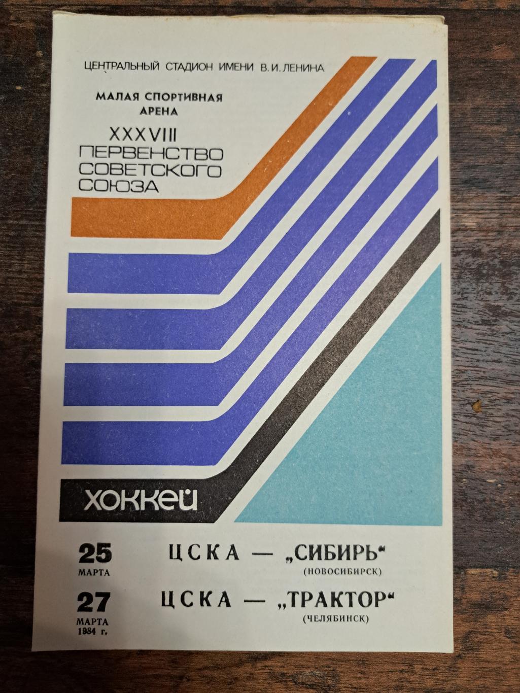 ЦСКА Москва-Сибирь, Трактор 25-27.03.1984 отл.состояние
