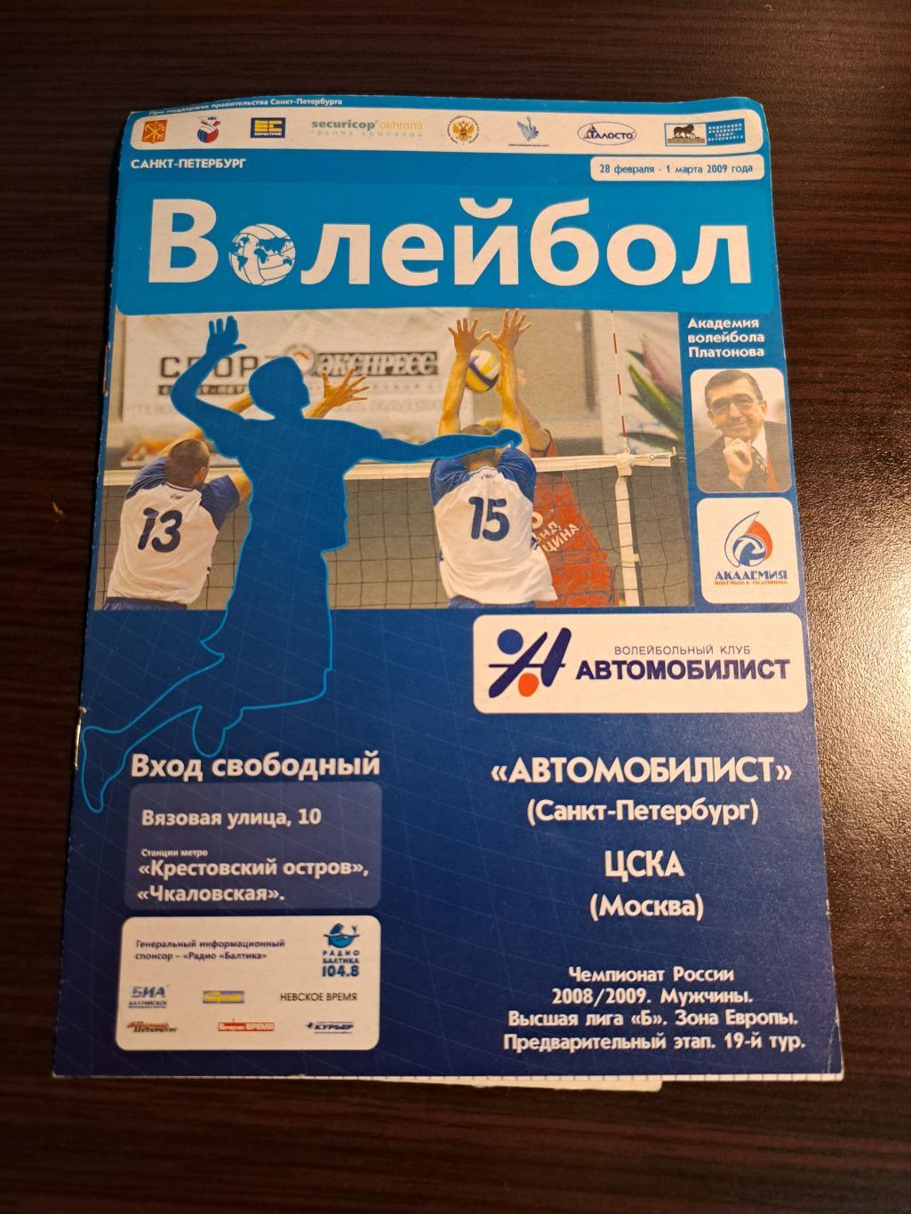 2008-09 Автомобилист Санкт-Петербург - ЦСКА Москва волейбол