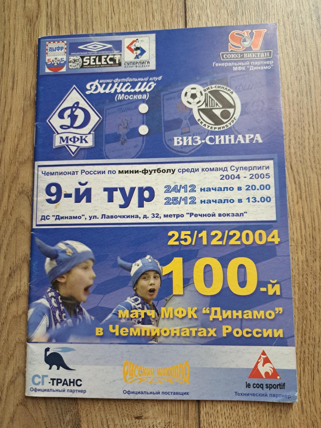 2004-2005 МФК Динамо Москва - МФК ВИЗ-Синара офиц.программа