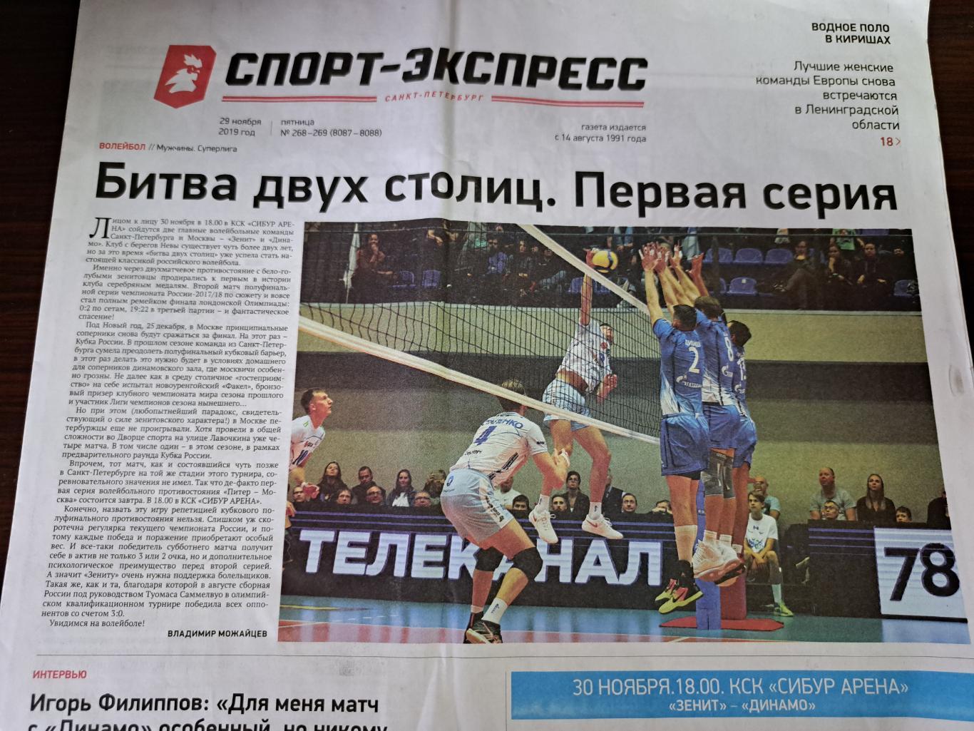 2020 Зенит Санкт-Петербург- Динамо Москва волейбол