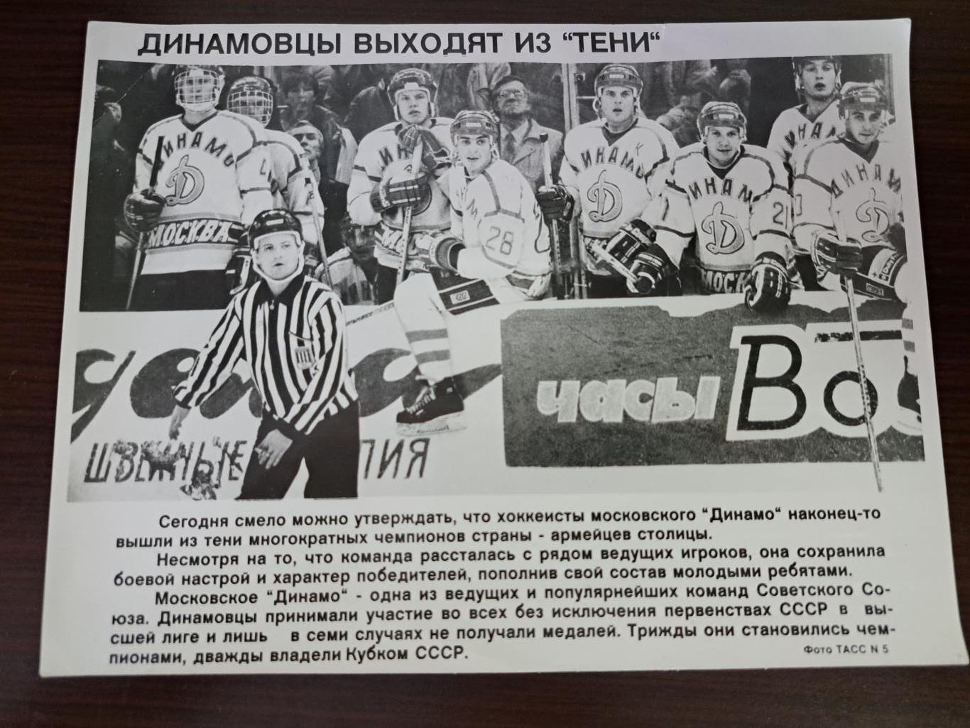 ХК Динамо Москва 1990 фото ТАСС